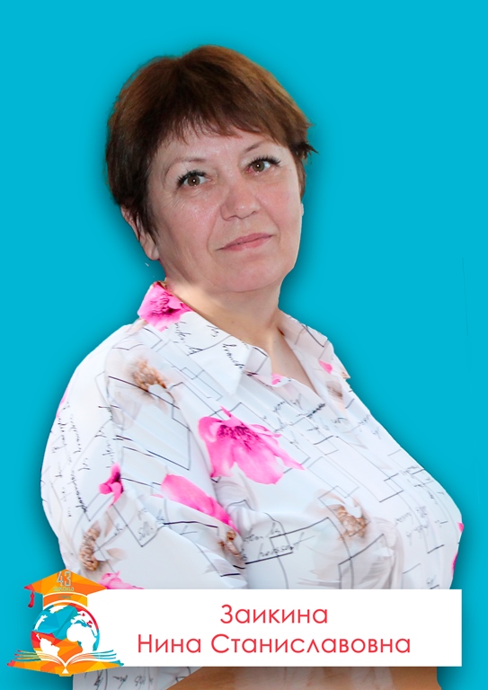 Заикина Нина Станиславовна.