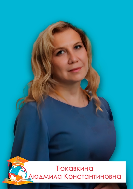 Тюкавкина Людмила Константиновна.