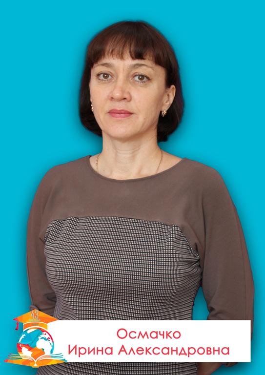 Осмачко Ирина Александровна.