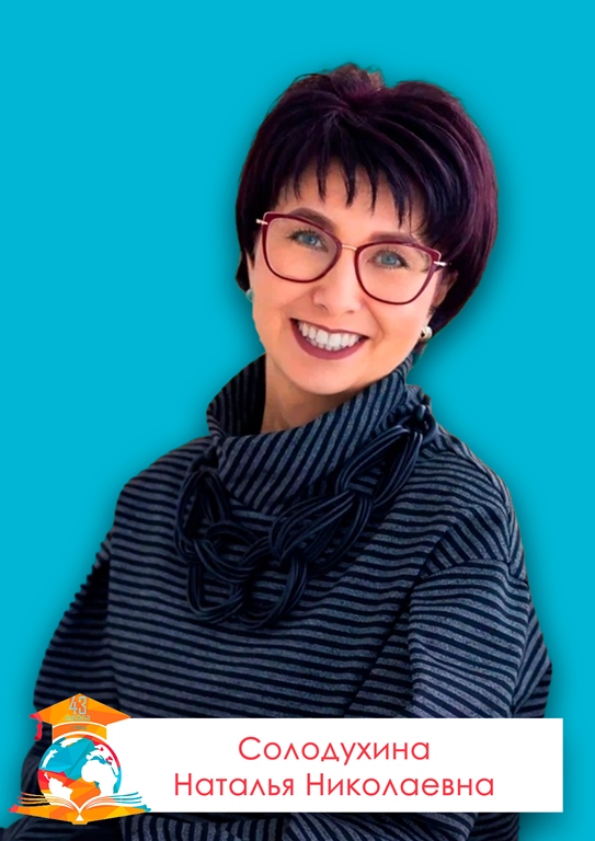 Солодухина Наталья Николаевна.