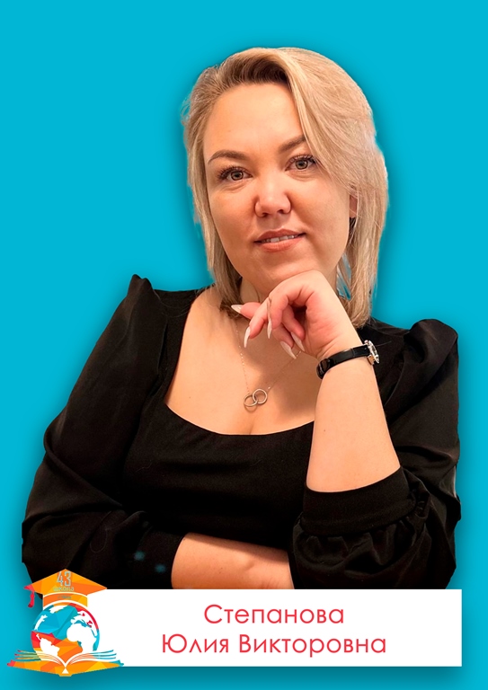 Степанова Ирина Игоревна.