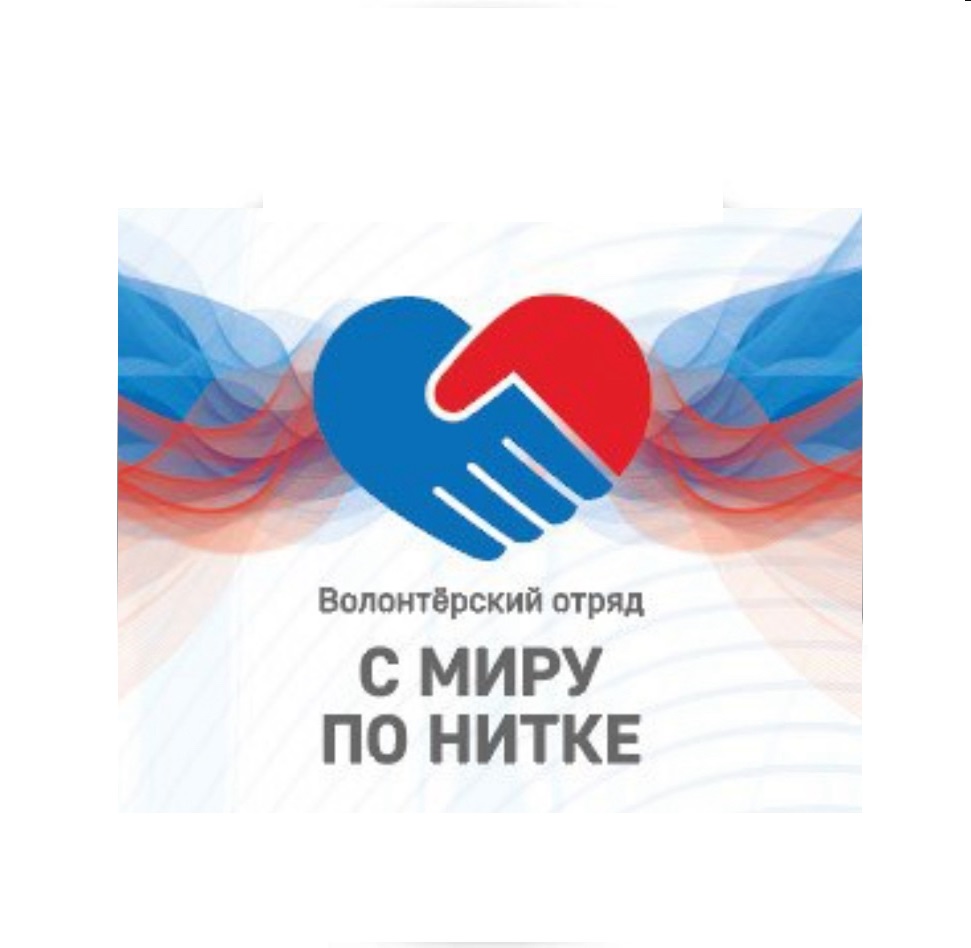 Доброта, которая меняет мир: Встреча с волонтерами «С миру по нитке».